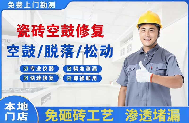 苏尼特右旗瓷砖空鼓修复