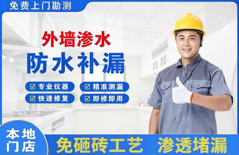 苏尼特右旗外墙渗水维修