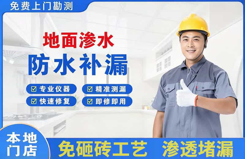苏尼特右旗地面渗水维修