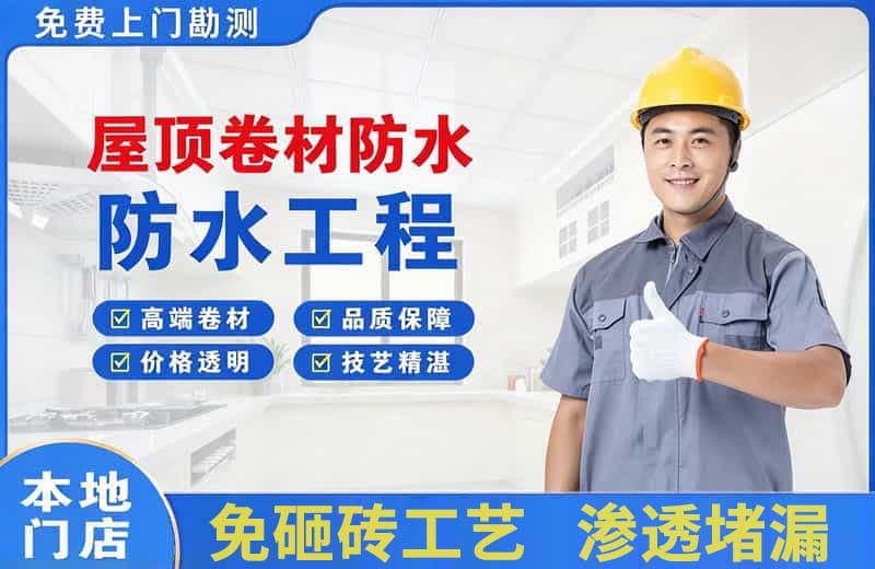 苏尼特右旗屋顶卷材防水