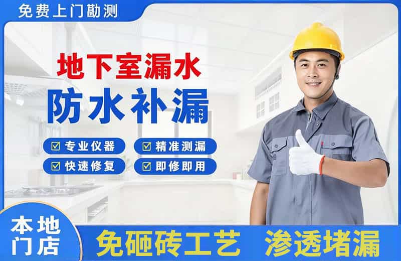 苏尼特右旗地下室漏水维修
