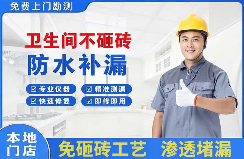 苏尼特右旗卫生间不砸砖修补漏水